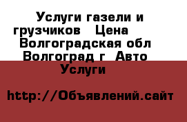 Услуги газели и грузчиков › Цена ­ 160 - Волгоградская обл., Волгоград г. Авто » Услуги   